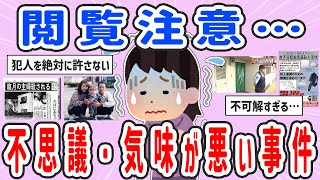 [Useful thread] Absolutely unforgivable... Mysterious and creepy cases (including unsolved cases)...