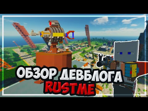 RUSTME СЕНТЯБРЬСКОЕ ГЛОБАЛЬНОЕ ОБНОВЛЕНИЕ ( ЛАУНЧЕР, ТУРЕЛИ, ЛУТБОКСЫ). 🔥