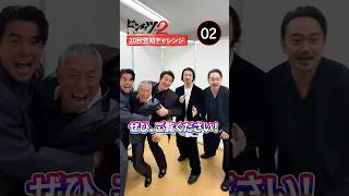 #ドンケツ2 20秒告知チャレンジに挑戦！ #伊藤英明 #金子ノブアキ #青柳翔 #本宮泰風 #柳葉敏郎