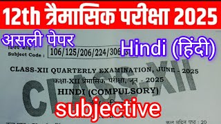 25.6.2025 Class 12th Hindi Viral Question Paper 2025 | 12th quarterly exam hindi original paper 2025