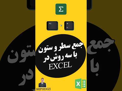 جمع سطر و ستون با سه روش در اکسل