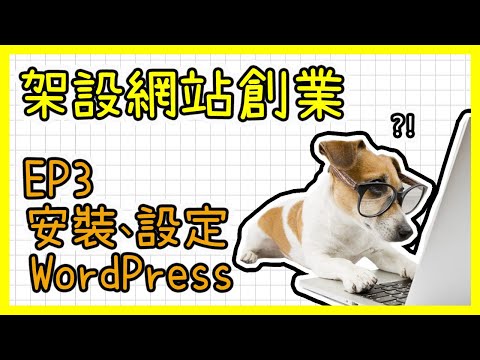 如何架設網站賺錢? WordPress網站製作教學免費中文課程｜ EP3 安裝、設定WordPress