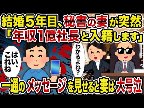 【2ch修羅場スレ】 結婚5年目、秘書の妻が突然「年収1億社長と入籍します」→一通のメッセージを見せると妻は大号泣  【ゆっくり解説】【2ちゃんねる】【2ch】