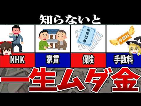 【ゆっくり解説】実は合法 & 無料💸払わなくてもいいお金10選【知らないと損】