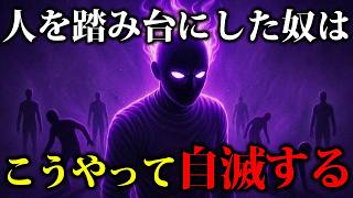 【自滅】他人を利用する人の末路はコレ｜ちょっとダークな心理学