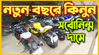 কমদামে Used Bike Price in Bangladesh 2022 || Second Hand Bike Price in Bangladesh 2022 || Used Bike