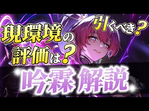 【鳴潮】吟霖は今でも引くべき？実は知られていない隠し仕様とは？ver1.4復刻「吟霖」解説！！【めいちょう】武器/音骸/編成/凸/ローテ/DPS/逆境深塔など