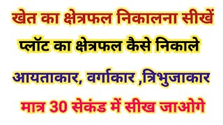 apne khet ka kshetrafal kaise nikale | plot ka kshetrafal kaise nikale