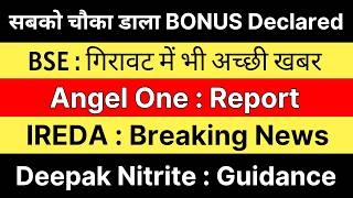 🚨 1:1 BONUS 🚨BSE Share Latest News • ANGEL ONE Latest News • IREDA Share •DEEPAK NITRITE Latest News