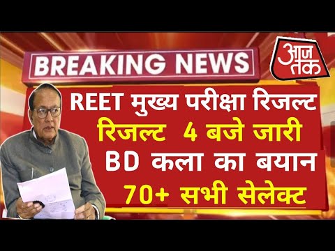 Reet Main Exam2023 Result/Reet Main Result Level 1&2/Reet Main 3rd Grade Result/Reet Cutoff Level 2