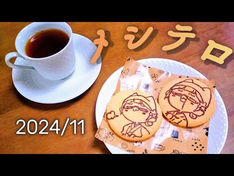2024年11月メシテロまとめ