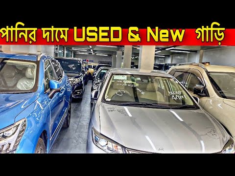 পানির দামে Used এবং New কার || Used Car price in bangladesh 2022 || Toyota || Haval || Nissan || Car
