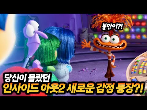 당신이 몰랐던 인사이드 아웃 100가지 TMI