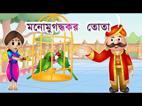 মনোমুগদ্ধকর তোতা গল্প - Bangla Golpo গল্প | Bangla Cartoon | Rupkothar Golpo | ঠাকুরমার ঝুলি 2019
