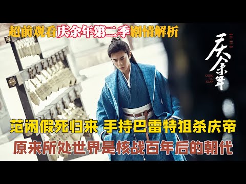 一口气看完《庆余年》第二季 全集 剧情解析 范闲假死归来，手持巴雷特狙杀庆帝