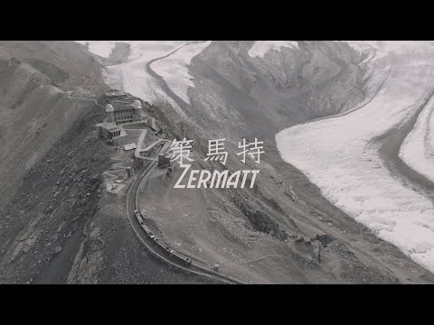 【Alan看空拍】瑞士 Switzerland 策馬特 Zermatt ツェルマットは 젤마트