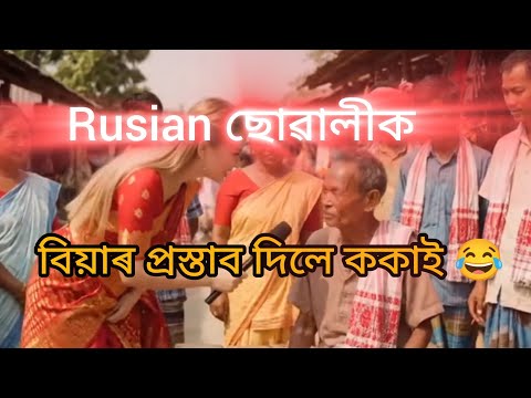 Rusian ছোৱালীক বিয়াৰ প্ৰস্তাব দিয়ে ককাই 😂 assamese viral girl , assamese ai video , assamese girl