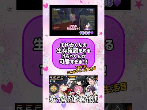 【けちゃくん】ホラゲ中のまぜち呼びが可愛すぎる🩷💜【切り抜き】#ゲーム下手部 #まぜ太 #けちゃ