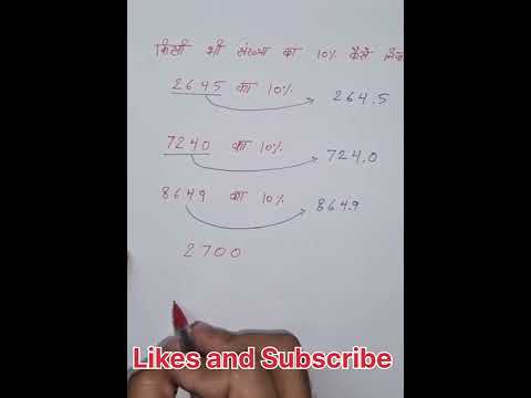 किसी भी संख्या का 10% निकाले सिर्फ 1 second में#mathshorts #mathtricks #fastcalculationtricks