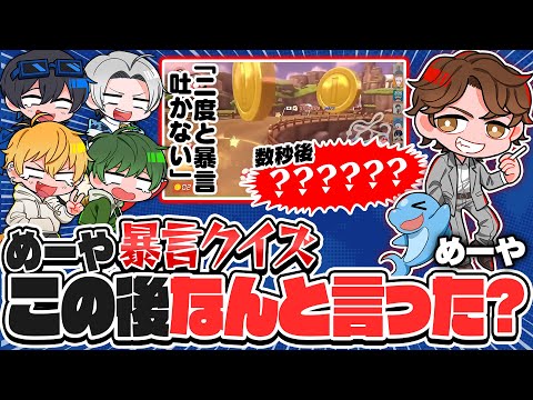 高田村の暴言担当と言えばこの男、めーやの暴言クイズ！