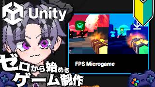 【Unity / ゲーム制作】無知vsFPSチュートリアル【初心者入門】