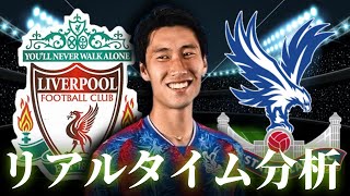 【鎌田大地】リバプール×クリスタルパレス 23:00～キックオフ プレミアリーグ リアルタイム分析
