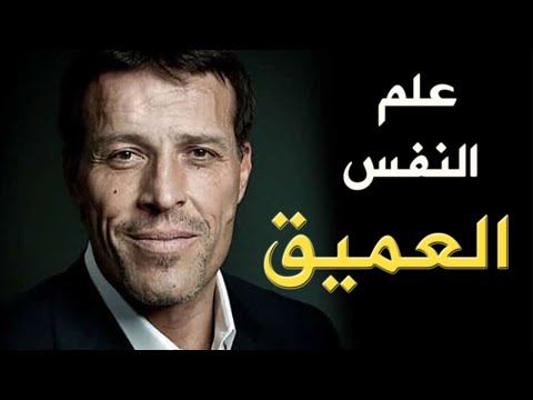 كيف تحدث تغييرات دائمة ومستمرة في حياتك - أنتوني روبنز