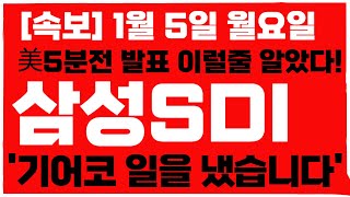 [삼성SDI 주가전망] 1월 5일 월요일 속보 방금발표 결국 난리났습니다! 삼성SDI 주가 어디까지 상승 할까요!?  필수시청! #삼성sdi #삼성sdi주가 #삼성sdi주가전망