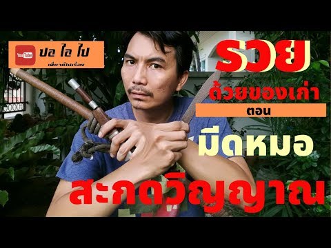 รวยด้วยของเก่า  มีดหมอ สามสำนัก