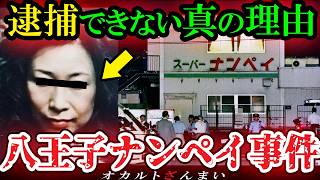 【未解決事件】八王子スーパーナンペイ事件…30年以上も未解決の理由とは?犯人と被害者の『驚愕の関係』【ゆっくり解説】