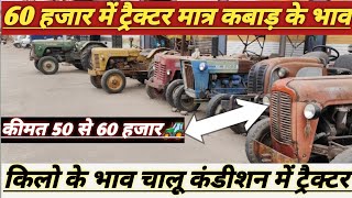 😱Tractor for just 50 to 60 thousand. In running condition #tractor #oldtractors #virelvideo #sark...
