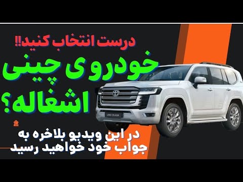 آیا خودروهای چینی واقعا بی‌کیفیت هستند؟ حقیقت پشت پرده!