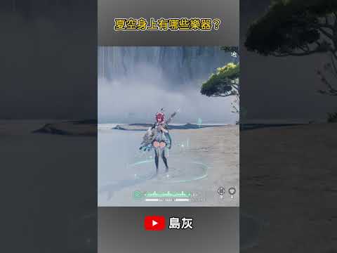 【鳴潮】夏空身上帶了哪些樂器？ #shorts #鳴潮 #夏空 #共鳴者創作計畫