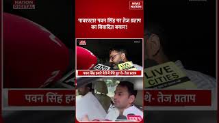 Tej Pratap Yadav ने Bhojpuri Singer Pawan Singh पर क्या बोल दिया | RJD | BJP | Bihar Election | Top