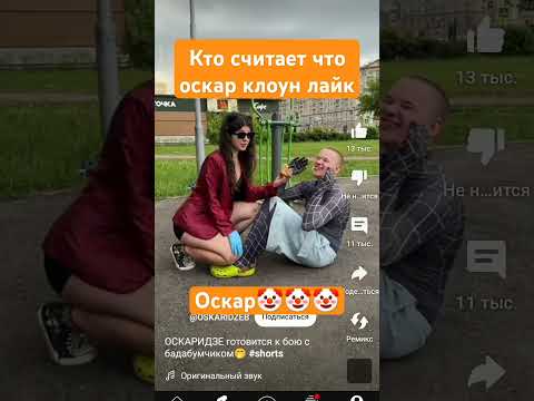 #оскар🤡 #shorts #reallife #почувствуй
