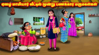 ஏழை மாமியார் வீட்டில் மூன்று பணக்கார மருமகள்கள் | Mamiyar vs Marumagal | Tamil Moral Stories