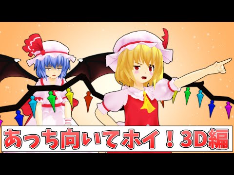 【MMD紙芝居】あっち向いてホイ！3D編