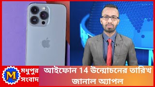 আইফোন 14 উন্মোচনের তারিখ জানাল অ্যাপল | iPhone 14 Release