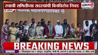 Nashikमध्ये स्थायी समितीच्या सदस्यांची बिनविरोध निवड,गटनेत्यांनी दिलेल्या नावावर महापौरांनी केली सही
