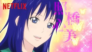 『斉木楠雄のΨ難 Ψ始動編』 照橋心美 語りかけ編 - Netflix