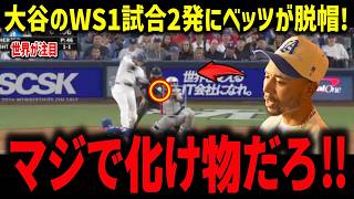 大谷がWSで2発！ボンズ絶句「あんな球打てるかよ」オルティス激怒…ロバーツ采配に全米衝撃！【海外の反応/MLB/メジャー/野球】