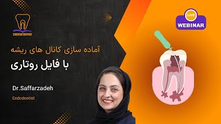 وبینار آماده سازی کانال های ریشه با فایل روتاری دکتر صفارزاده اندودنتیست