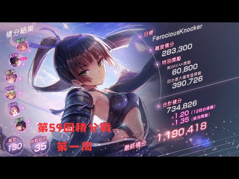 【緋染天空】第59期積分戰 | 第一周 | 稻穗陣試用 #緋染天空#積分戰#貫通爆擊