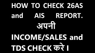 HOW TO CHECK 26AS and AIS REPORTIअपनी INCOME/SALES and TDS CHECK करे I TDS TCS and Advance Tax Check