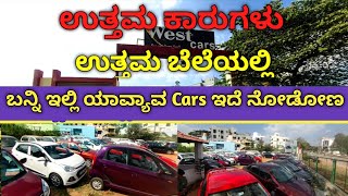 ನಿಮಗಾಗಿ Best quality used cars | ಉತ್ತಮ ಕಾರುಗಳು ಉತ್ತಮ ಬೆಲೆಯಲ್ಲಿ |