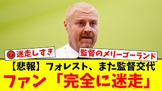 ノッティンガム・フォレスト、わずか39日でポステコグルー監督を解任しダイチ監督就任！クラブの迷走っぷりにファンから『野心的じゃなかったのか』と呆れと怒りの声が殺到【プレミアリーグ ファンの反応】