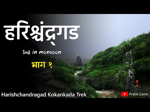 harishchandragad | harishchandragad trek | harishchandragad trek via pachnai | Part 1