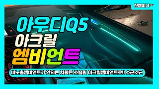 아우디Q5 엠비언트 넘사벽 퀄리티를 보여드립니다!!! Audi Q5 Ambient