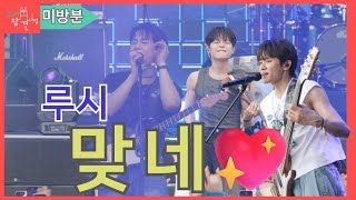 [전참시 미방분] 청춘 그자체 루시-'맞네' 라이브