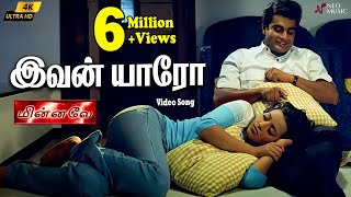 Ivan Yaaro 4k Video Song - Minnale | Harris Jayaraj | Madhavan | Reema Sen | Unni Krishnan | Harini